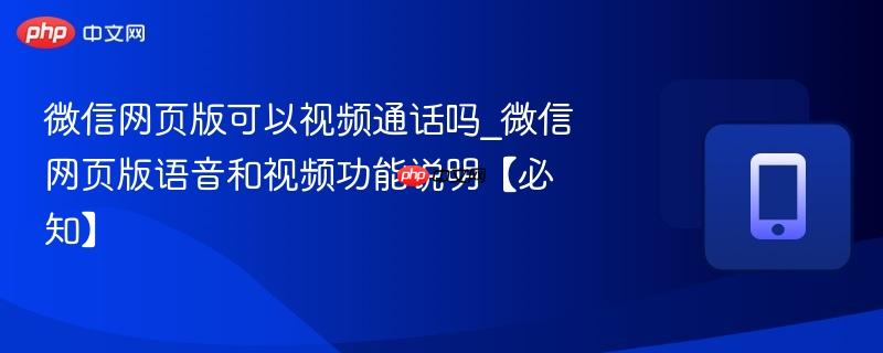 微信网页版可以视频通话吗_微信网页版语音和视频功能说明【必知】-第1张图片-佛山资讯网 微信网页版可以视频通话吗_微信网页版语音和视频功能说明【必知】-第1张图片-佛山资讯网