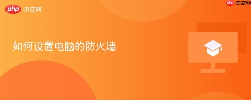 如何设置电脑的防火墙-第1张图片-佛山资讯网