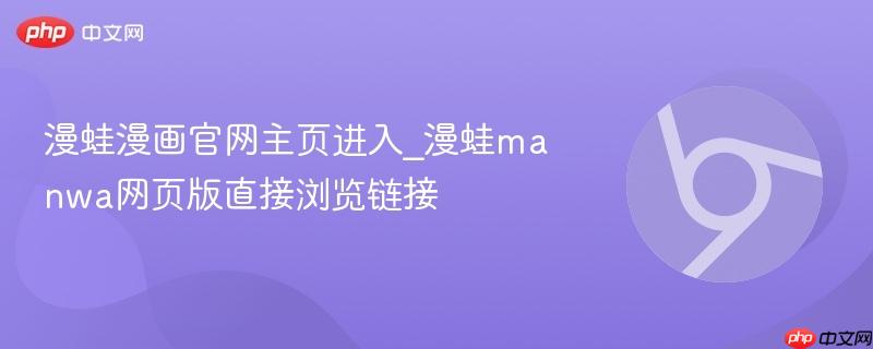 漫蛙漫画官网主页进入_漫蛙manwa网页版直接浏览链接-第1张图片-佛山资讯网
