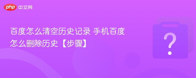百度怎么清空历史记录 手机百度怎么删除历史【步骤】-第1张图片-佛山资讯网 百度怎么清空历史记录 手机百度怎么删除历史【步骤】-第1张图片-佛山资讯网