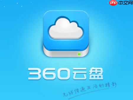 360云盘网页版登录网址 官网首页入口-第1张图片-佛山资讯网