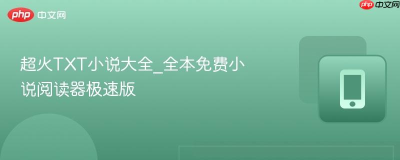 超火TXT小说大全_全本免费小说阅读器极速版-第1张图片-佛山资讯网
