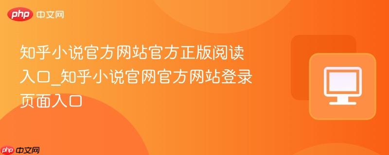 知乎小说官方网站官方正版阅读入口_知乎小说官网官方网站登录页面入口-第1张图片-佛山资讯网 知乎小说官方网站官方正版阅读入口_知乎小说官网官方网站登录页面入口-第1张图片-佛山资讯网