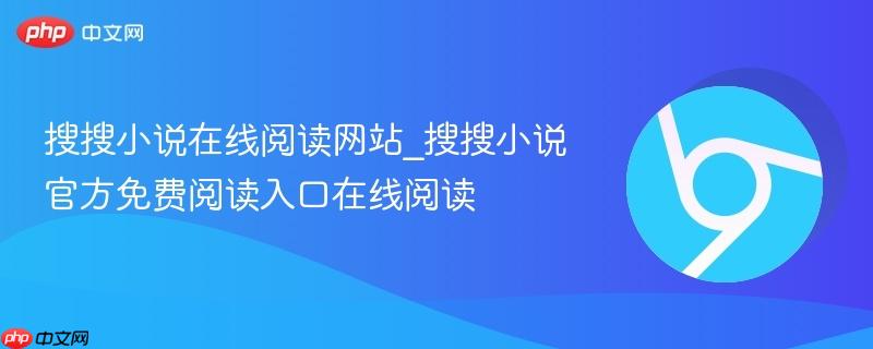 搜搜小说在线阅读网站_搜搜小说官方免费阅读入口在线阅读-第1张图片-佛山资讯网 搜搜小说在线阅读网站_搜搜小说官方免费阅读入口在线阅读-第1张图片-佛山资讯网