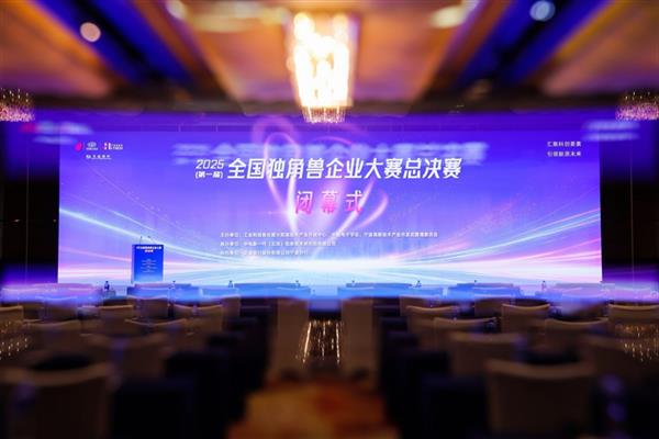 首届全国独角兽企业大赛总决赛在甬顺利闭幕-第1张图片-佛山资讯网