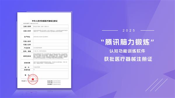 全国首张游戏化认知训练处方在浙江开出 “腾讯脑力锻炼”正式进入临床-第2张图片-佛山资讯网 全国首张游戏化认知训练处方在浙江开出 “腾讯脑力锻炼”正式进入临床-第2张图片-佛山资讯网