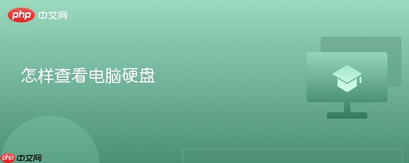 怎样查看电脑硬盘-第1张图片-佛山资讯网 怎样查看电脑硬盘-第1张图片-佛山资讯网