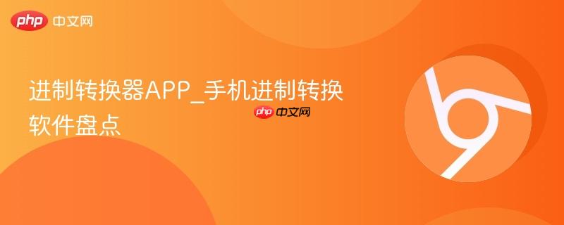 进制转换器APP_手机进制转换软件盘点-第1张图片-佛山资讯网 进制转换器APP_手机进制转换软件盘点-第1张图片-佛山资讯网