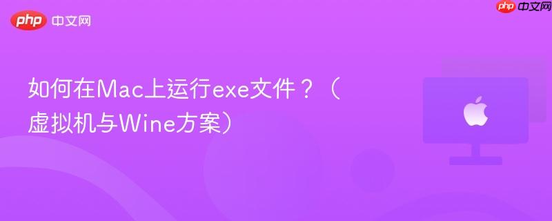 如何在Mac上运行exe文件?(虚拟机与Wine方案)-第1张图片-佛山资讯网 如何在Mac上运行exe文件?(虚拟机与Wine方案)-第1张图片-佛山资讯网