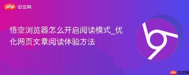 悟空浏览器怎么开启阅读模式_优化网页文章阅读体验方法-第1张图片-佛山资讯网