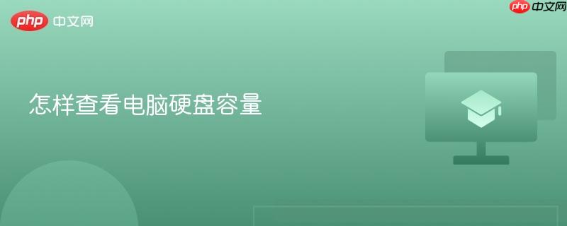 怎样查看电脑硬盘容量-第1张图片-佛山资讯网 怎样查看电脑硬盘容量-第1张图片-佛山资讯网