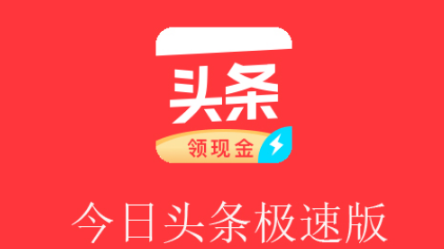 今日头条极速版任务领金币提现流程【详解】-第1张图片-佛山资讯网 今日头条极速版任务领金币提现流程【详解】-第1张图片-佛山资讯网