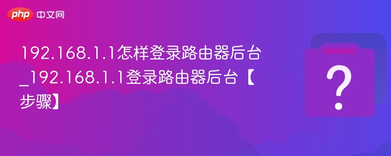 192.168.1.1怎样登录路由器后台 192.168.1.1登录路由器后台【步骤】-第1张图片-佛山资讯网