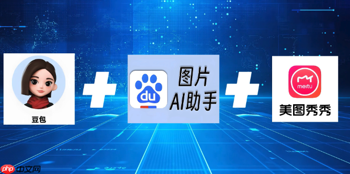 豆包图片处理_豆包图片处理最全教程一键编辑技巧2025-第1张图片-佛山资讯网