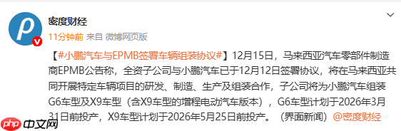 小鹏首次在东南亚设立整车组装线 将生产G6、X9等车型-第2张图片-佛山资讯网 小鹏首次在东南亚设立整车组装线 将生产G6、X9等车型-第2张图片-佛山资讯网
