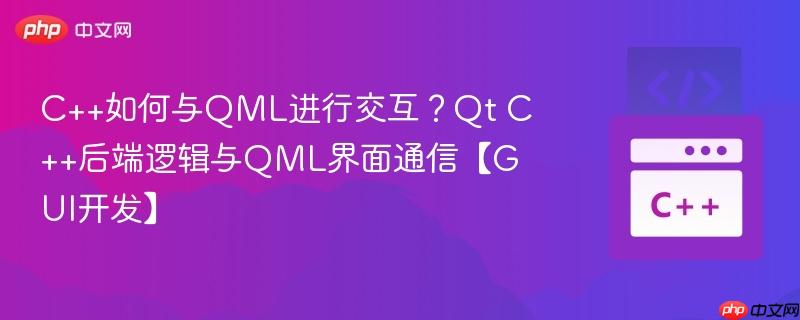 C++如何与QML进行交互？Qt C++后端逻辑与QML界面通信【GUI开发】-第1张图片-佛山资讯网