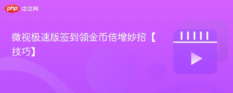 微视极速版签到领金币倍增妙招【技巧】-第1张图片-佛山资讯网 微视极速版签到领金币倍增妙招【技巧】-第1张图片-佛山资讯网