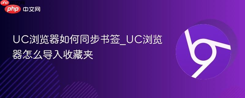 UC浏览器如何同步书签_UC浏览器怎么导入收藏夹-第1张图片-佛山资讯网