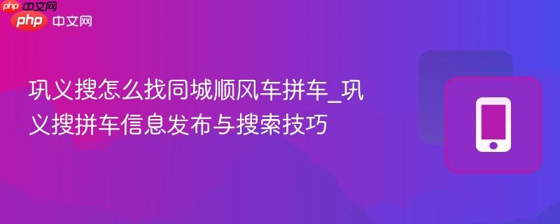 巩义搜怎么找同城顺风车拼车_巩义搜拼车信息发布与搜索技巧-第1张图片-佛山资讯网 巩义搜怎么找同城顺风车拼车_巩义搜拼车信息发布与搜索技巧-第1张图片-佛山资讯网