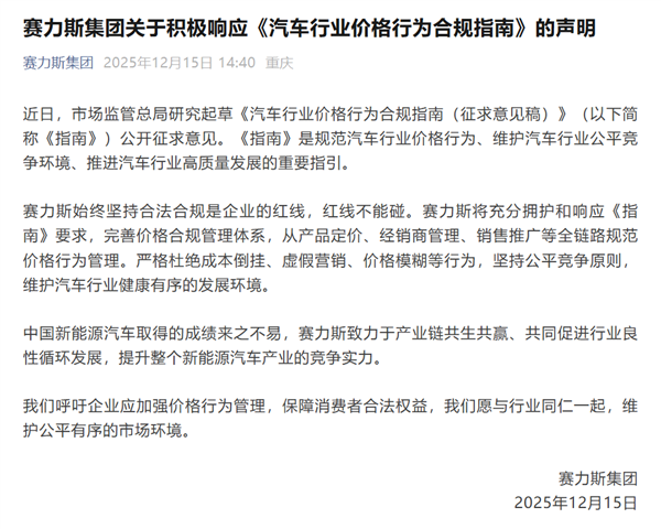 国家发文禁止亏本卖车 赛力斯：严格杜绝成本倒挂、虚假营销等行为-第1张图片-佛山资讯网