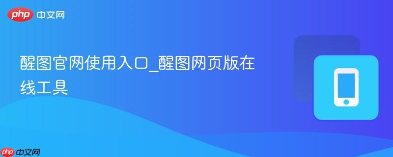 醒图官网使用入口_醒图网页版在线工具-第1张图片-佛山资讯网