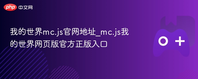 我的世界mc.js官网地址_mc.js我的世界网页版官方正版入口-第1张图片-佛山资讯网