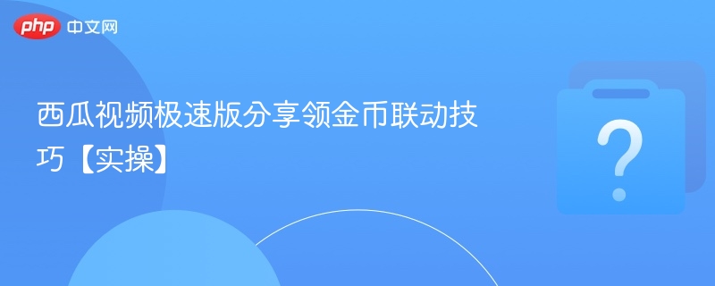 西瓜视频极速版分享领金币联动技巧【实操】-第1张图片-佛山资讯网 西瓜视频极速版分享领金币联动技巧【实操】-第1张图片-佛山资讯网