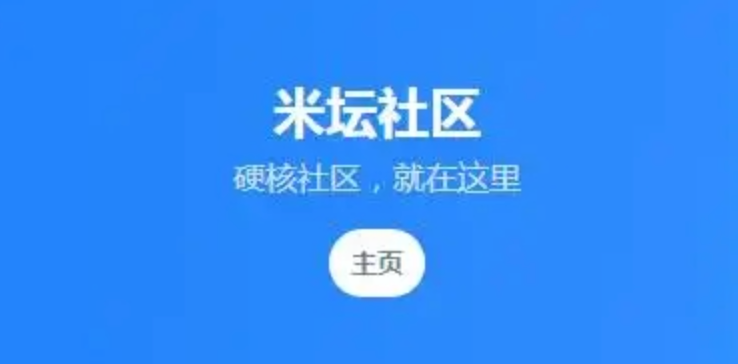 米坛社区电脑登录入口 米坛社区官方网页地址-第1张图片-佛山资讯网 米坛社区电脑登录入口 米坛社区官方网页地址-第1张图片-佛山资讯网