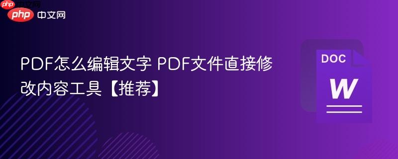 PDF怎么编辑文字 PDF文件直接修改内容工具【推荐】-第1张图片-佛山资讯网 PDF怎么编辑文字 PDF文件直接修改内容工具【推荐】-第1张图片-佛山资讯网