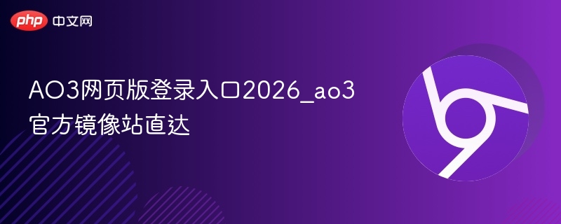 AO3网页版登录入口2026_ao3官方镜像站直达-第1张图片-佛山资讯网 AO3网页版登录入口2026_ao3官方镜像站直达-第1张图片-佛山资讯网