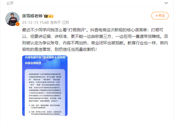 张雪峰发文回应抖音规范“打假测评”:做内容吃的是信誉饭 别把信任当流量收割机-第1张图片-佛山资讯网 张雪峰发文回应抖音规范“打假测评”:做内容吃的是信誉饭 别把信任当流量收割机-第1张图片-佛山资讯网