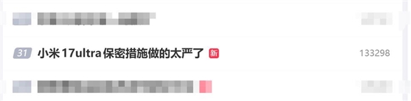 小米17 Ultra还不官宣 米粉直呼小米保密措施做得太严了-第1张图片-佛山资讯网 小米17 Ultra还不官宣 米粉直呼小米保密措施做得太严了-第1张图片-佛山资讯网
