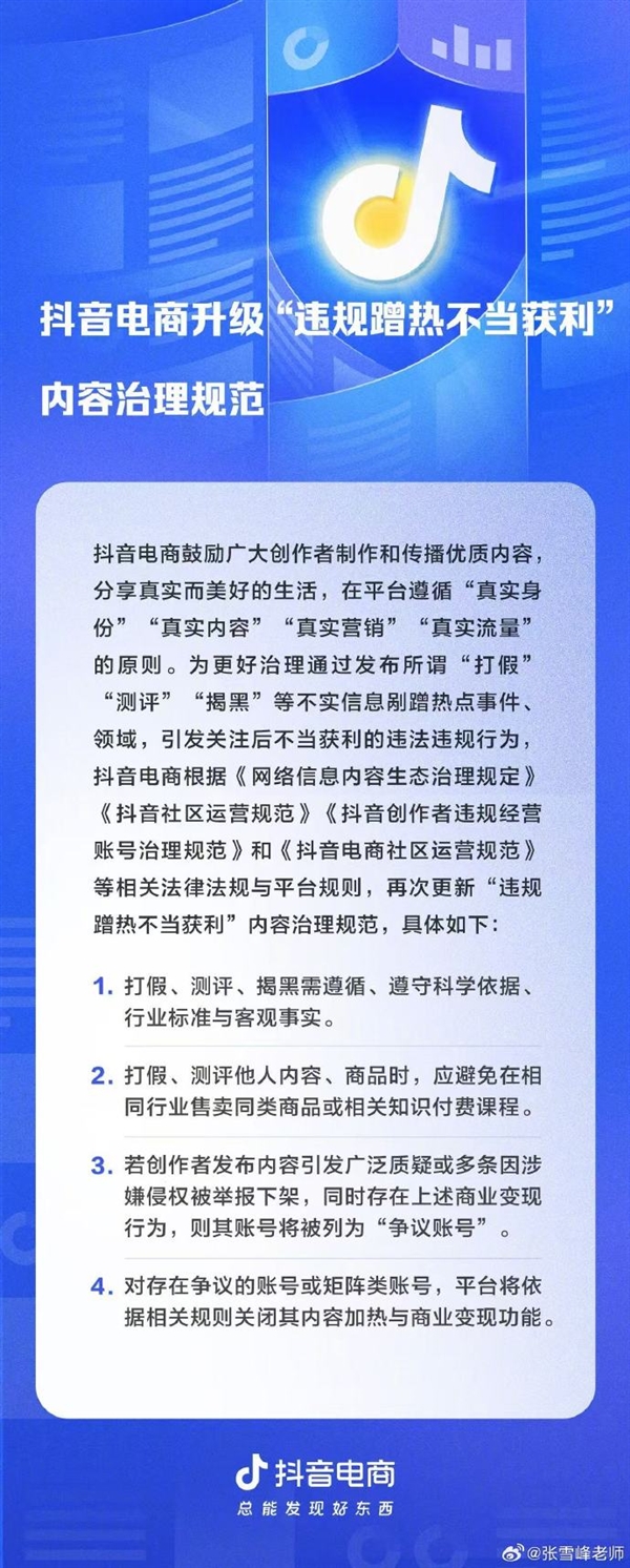 张雪峰发文回应抖音规范“打假测评”:做内容吃的是信誉饭 别把信任当流量收割机-第2张图片-佛山资讯网 张雪峰发文回应抖音规范“打假测评”:做内容吃的是信誉饭 别把信任当流量收割机-第2张图片-佛山资讯网