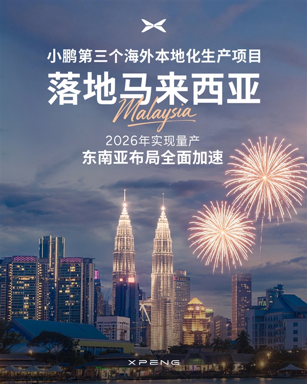 新势力首家！小鹏第三个海外本地化生产项目落地马来西亚-第1张图片-佛山资讯网