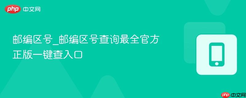 邮编区号_邮编区号查询最全官方正版一键查入口-第1张图片-佛山资讯网 邮编区号_邮编区号查询最全官方正版一键查入口-第1张图片-佛山资讯网
