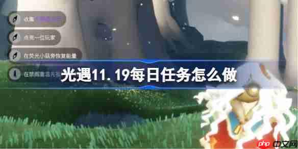 光遇11.20每日任务怎么做-光遇11月20日每日任务做法攻略-第1张图片-佛山资讯网