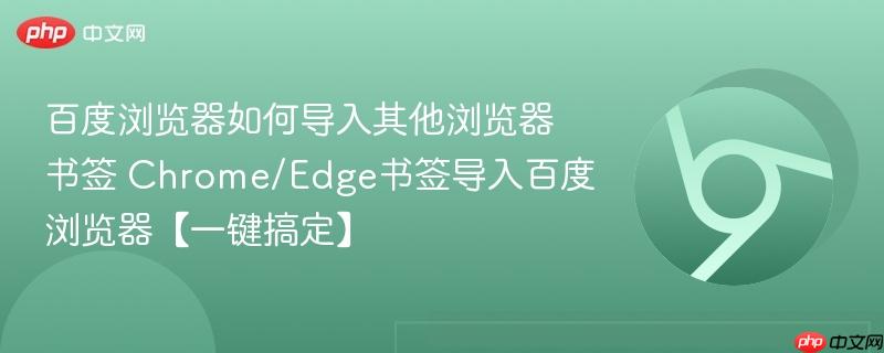 百度浏览器如何导入其他浏览器书签 Chrome/Edge书签导入百度浏览器【一键搞定】-第1张图片-佛山资讯网 百度浏览器如何导入其他浏览器书签 Chrome/Edge书签导入百度浏览器【一键搞定】-第1张图片-佛山资讯网