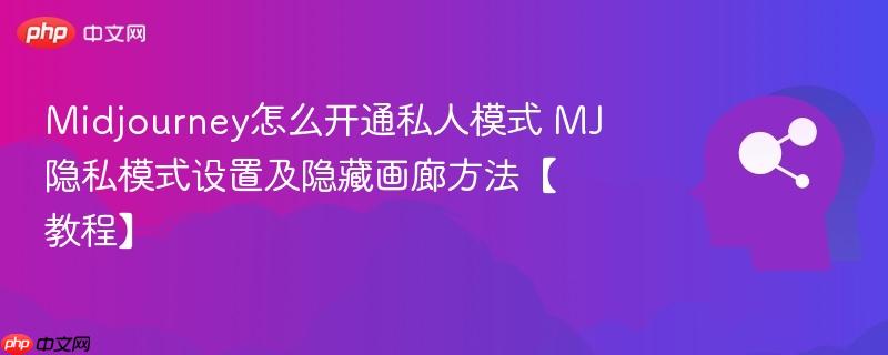 Midjourney怎么开通私人模式 MJ隐私模式设置及隐藏画廊方法【教程】-第1张图片-佛山资讯网 Midjourney怎么开通私人模式 MJ隐私模式设置及隐藏画廊方法【教程】-第1张图片-佛山资讯网