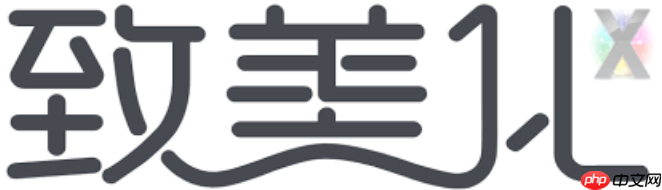2027致美化美容APP入口 最新可用官方网站地址-第1张图片-佛山资讯网