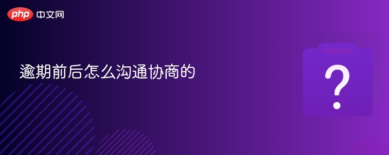 逾期前后怎么沟通协商的-第1张图片-佛山资讯网 逾期前后怎么沟通协商的-第1张图片-佛山资讯网