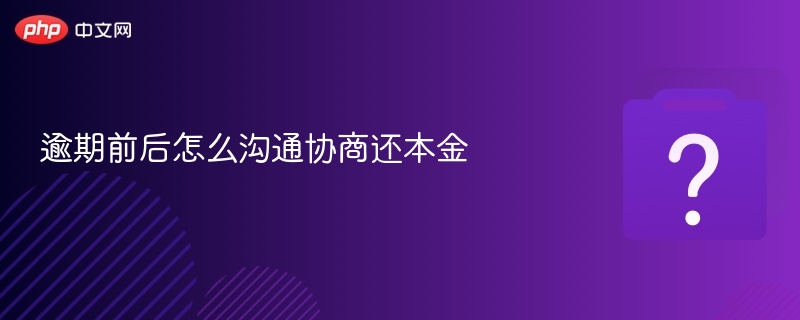 逾期前后怎么沟通协商还本金-第1张图片-佛山资讯网 逾期前后怎么沟通协商还本金-第1张图片-佛山资讯网