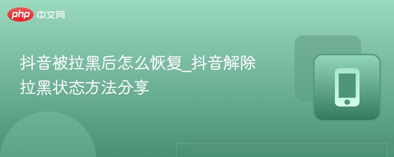 抖音被拉黑后怎么恢复_抖音解除拉黑状态方法分享-第1张图片-佛山资讯网