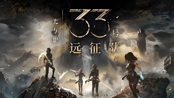 奖拿到手软 光与影：33号远征队获得2025 TGA年度最佳-第2张图片-佛山资讯网