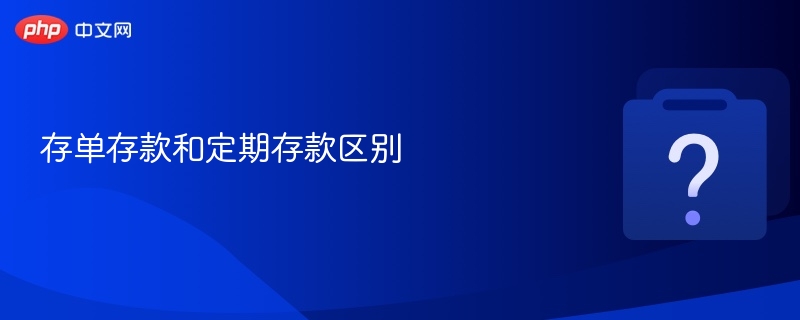 存单存款和定期存款区别-第1张图片-佛山资讯网 存单存款和定期存款区别-第1张图片-佛山资讯网