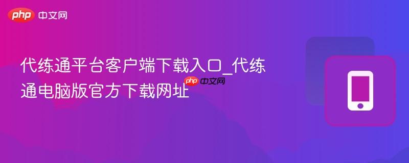 代练通平台客户端下载入口_代练通电脑版官方下载网址-第1张图片-佛山资讯网