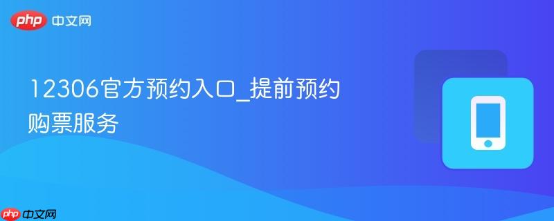12306官方预约入口_提前预约购票服务-第1张图片-佛山资讯网 12306官方预约入口_提前预约购票服务-第1张图片-佛山资讯网