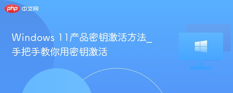 Windows 11产品密钥激活方法_手把手教你用密钥激活-第1张图片-佛山资讯网