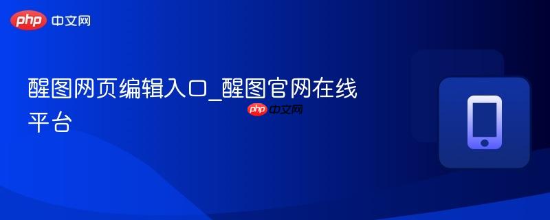 醒图网页编辑入口_醒图官网在线平台-第1张图片-佛山资讯网