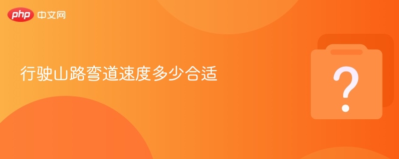 行驶山路弯道速度多少合适-第1张图片-佛山资讯网 行驶山路弯道速度多少合适-第1张图片-佛山资讯网