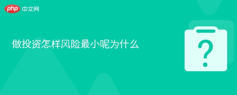 做投资怎样风险最小呢为什么-第1张图片-佛山资讯网